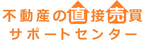 不動産の直接売買サポートセンター