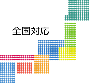 全国対応