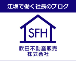 江坂で働く社長のブログ
