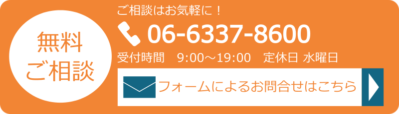 無料ご相談はこちら
